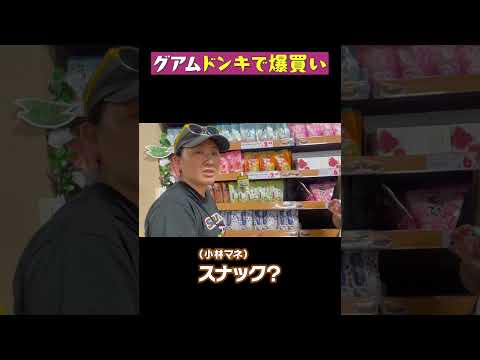 【爆買い】グアム初出店のドン・キホーテに爆買い女王が降臨！#shorts