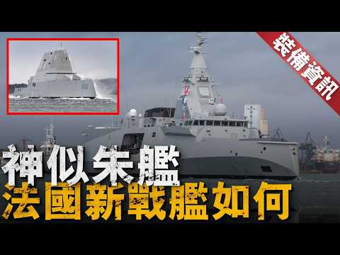 法國全新戰艦進行海試，實力究竟如何，艦艏為什麼和其他戰艦不一樣？這樣設計有什麼優勢？#軍艦 #朱姆沃爾特