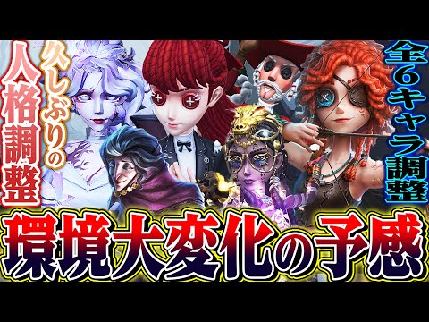 【第五人格】久しぶりの人格調整や全６キャラの調整が確定！また環境変わりそうな予感…！【唯】【identityV】