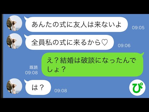 【LINE】結婚式当日に親友から連絡「あんたの式に呼んだ友人は全員私の式に来るから～♡」私「え？結婚は破談になったんでしょ？」→実は…【スカッと修羅場】