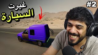 السفر الطويل 2 | غيرت السيارة 😍🔥 #2 | Drive Beyond Horizons