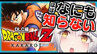【 ドラゴンボールZ カカロット 】完全初見🔰DLC突入🔥一体何が起こるんだってばよ！！【栢森エマ/Emma Chouette】
