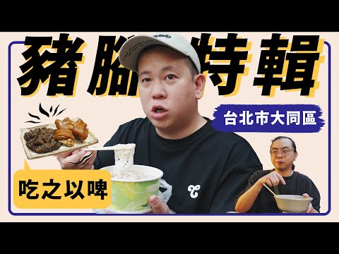 哼，大同區豬腳配啤酒決定戰 ?!｜恩熙俊｜吃之以啤｜