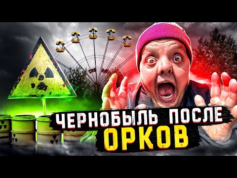 КАК ИЗМЕНИЛСЯ ЧЕРНОБЫЛЬ И ПРИПЯТЬ ПОСЛЕ ОРКОВ | ОКОПЫ РУССКИХ В РЫЖЕМ ЛЕСУ
