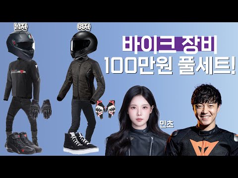 100만원으로 머리부터 발 끝까지! 이번엔 여자세트도 추천! (with @mincho__o ) ｜오직 와우모터스에서 만나는 가격