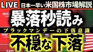 【緊急速報】ブラックマンデー再来か！？😱 市場に漂う不穏な空気と金利急騰の裏側！【米国株で朝活投資】日本一早い米国株市場解説 朝4:30～夏