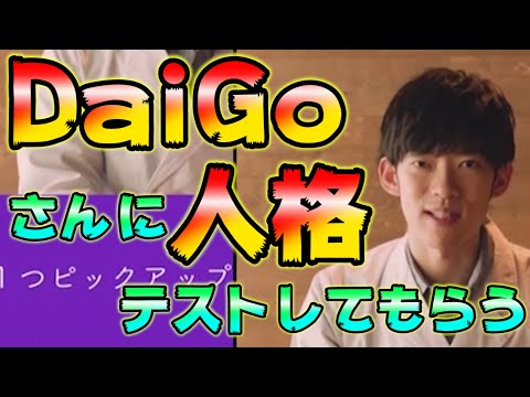 【第五人格】メンタリストdaigoさんに人格診断してもらいました【daigo人格】