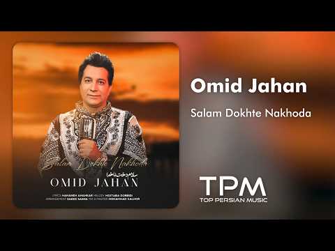 Omid Jahan - Salam Dokhte Nakhoda | آهنگ سلام دخت ناخدا از امید جهان