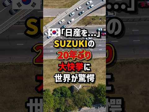 🇰🇷「日産を…」SUZUKIの20年ぶり大快挙に世界が驚愕 #海外の反応