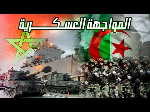 المغرب مقابل الجزائر موازين القوى