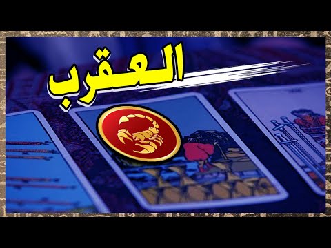 برج العقرب ☘️ توقعات عاطفية من 7 ل 13 نوفمبر ♥️ بشارة الكون ♥️  توقعات الاسبوع ♥️