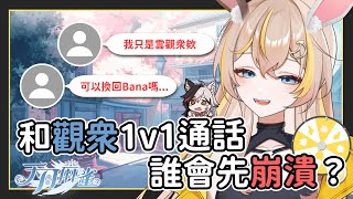 【蕉バナ 精華】 與觀眾1v1通話全程高能，小孩太誠實、大人太成熟，還要學諾諾兔超羞恥！？ 《天月麻雀》
