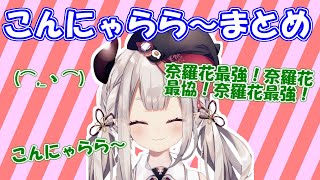 【奈羅花】　こんにゃらら～集。あと何か。