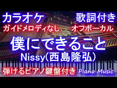 【カラオケオフボーカル】僕にできること / Nissy(西島隆弘)【ガイドメロなし歌詞付きフル full 一本指ピアノ鍵盤ハモリ付き】