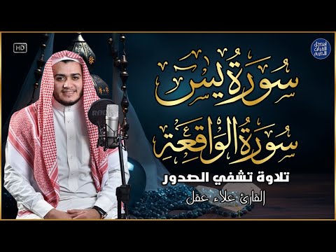 سورة يس، سورة الواقعة استمع بنية الرزق والبركة وتيسير الأمور - تلاوة هادئة Surah Yasin, Al Waqiah