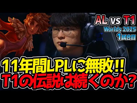 [神シリーズ] 11年間LPLに無敗‼ T1の伝説は続くのか?｜AL vs T1 1試合目 Worlds2025【LoL実況解説】