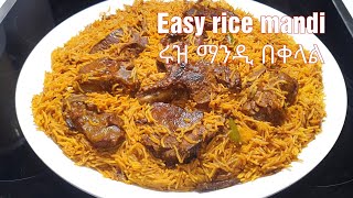 easy rice mandi / ሩዝ ማንዲ በቀላል አሰራር / ምግብ አሰራር