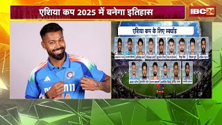 Team India Squad For Asia Cup 2025: UAE में बजेगा इंडिया का डंका। एशिया कप के लिए टीम इंडिया तैयार