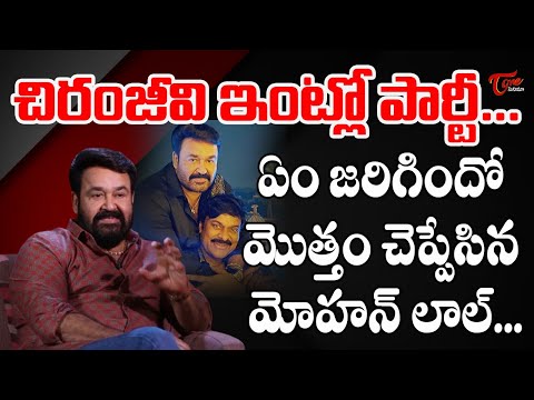 చిరంజీవి ఇంట్లో పార్టీ చేసుకున్నప్పుడు...| Mohanlal Great Words About Mega Star Chiranjeevi