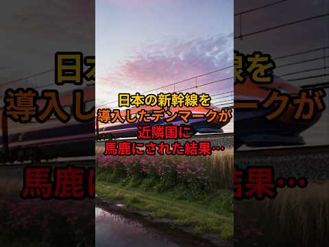 日本の新幹線を導入したデンマークが近隣国に馬鹿にされた結果…