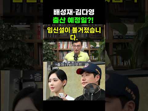 【성창힐】배성재·김다영 결혼 1년 만에 부모… 임신설의 진실 #<strong>배성재</strong> #김다영 #<strong>배성재</strong> 임신설