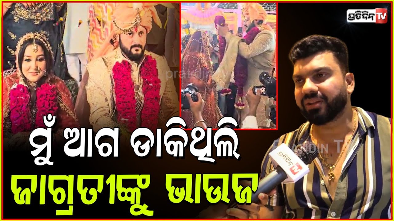 ଜାଗ୍ରତୀ ଅନୁଭବଙ୍କୁ ବହୁତ୍ ଭଲ ପାଇବା ଦେବେ ! Tapi Mishra wish Anubhav & Jagrati happy Married life.