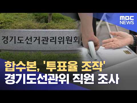 합수본, '투표율 조작' 경기도선관위 직원 조사 (2026.07.29/12MBC뉴스)