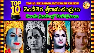 వెండితెర శ్రీరామచంద్రులు -తెలుగు సినిమాల్లో మహానటులు  | Top 10 SRIRAMA Movies in Telugu | SUPER HITS