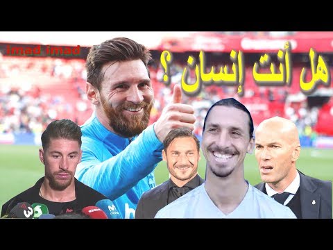 كواترو | أغرب ما قاله أساطير و نجوم كرة القدم عن [ ميسي ]  زيدان، راموس، جوارديولا، إبراهيموفيتش ...
