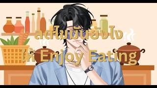 【🔴Talking】ลดไขมันยังไง ให้ Enjoy Eating