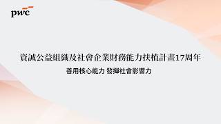 資誠公益組織及社會企業財務能力扶植計畫17周年