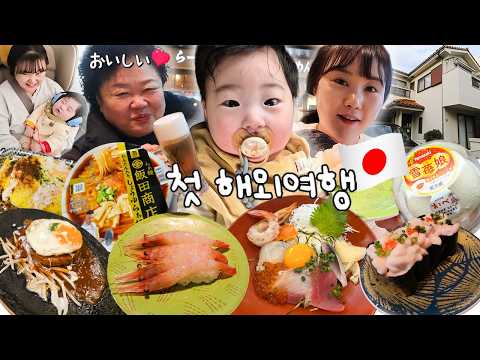 박지훈 첫 해외여행 다녀오다🥰시어머님과 일본 치바현으로 가족여행.. 훈련?!😂다녀왔어요~ | 에어비앤비 숙소, 마트 털기, 회전초밥 뿌시기🍣