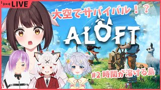 【ALOFT】空に浮かぶ島でサバイバル！？4人で冒険です！！#2　時間が溶ける島　🐉竜姫視点🐉【Vtuber】
