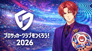 【サカつく2026】J1の洗礼を浴びる～本田圭佑さん助けて下さい～【霜月陸斗/吉本興業】 #7