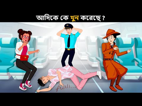 আপনার IQ টেস্ট করার জন্য বাংলা ধাঁধা  | Riddles in Bangla | bangla dhadha | বাংলা ধাঁধা