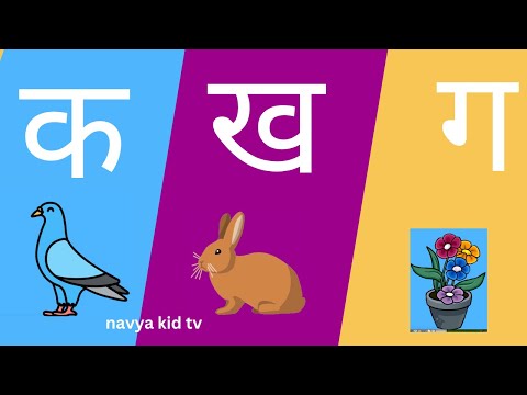 क ख ग - k, kh, G, हिन्दी वर्णमाला