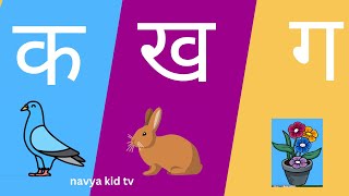 क ख ग - k, kh, G, हिन्दी वर्णमाला
