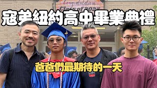 🎓兒子的紐約高中畢業典禮｜爸爸們終於等到這一天｜男生宿舍Vlog