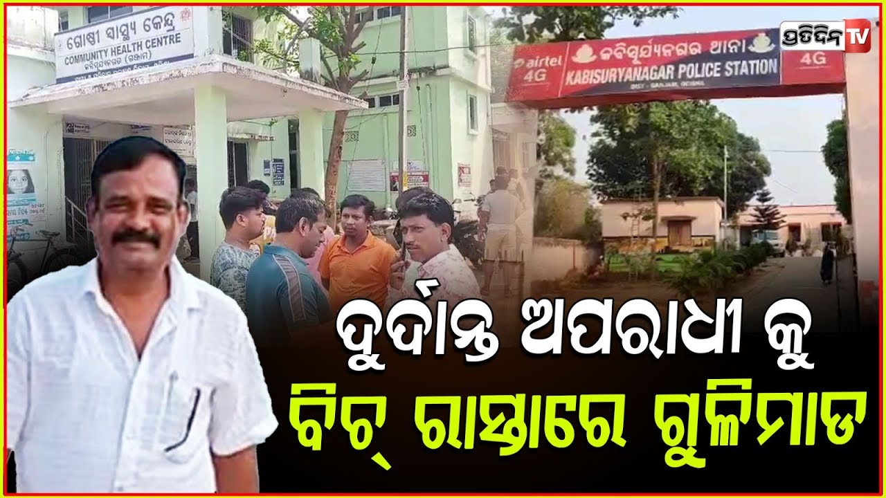 ଅପରାଧୀ ଲକ୍ଷ୍ମୀ ନାରାୟଣକୁ ହେଲା ଗୁଳିମାଡ଼ ,ସିଧା ଟଳିପଡ଼ିଲେ ! Notorious Criminal Shot Dead in Ganjam .