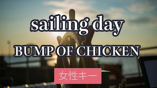 【女性キー(+4)】sailing day - BUMP OF CHICKEN【カラオケ・オフボーカル】