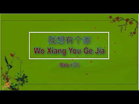 我想有個家 (Wo Xiang You Ge Jia) Male Version – Karaoke mandarin