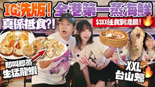 全港第一蒸海鮮？IG洗版鮮味蒸滾鍋逆市開分店！$3XX龍蝦＋鮑魚＋生蠔食到凌晨！好食定中伏？