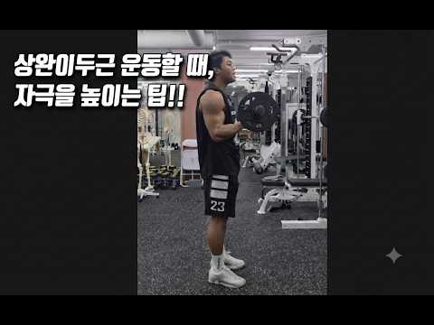 상완이두근 운동을 할 때 이런 관점으로도 해보세요^^