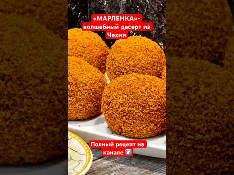 «МАРЛЕНКА»-волшебный десерт из Чехии Медовое пирожное с кремом, как мороженое