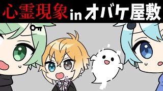 【アニメ】オバケ屋敷でガチの心霊現象が起きたらどうなる…？【コント】【きみゆめ】【のっき、そらねこ、ラメリィ、かもめ】
