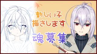 【魂募集】新しい子描きます #vtuber  ＃お絵かき #依頼  #委託  #live2d #繪圖