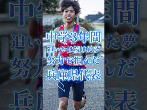 中学3年間、追いかけ続けた夢。努力で掴んだ兵庫県代表。##中学陸上部 #中学陸上 #3000m #1500m #800m #ランニング #running #駅伝 #全国男子駅伝