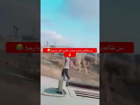 من طالعين واجب ويأذن المغرب افتر وارجع 😂 ✌️