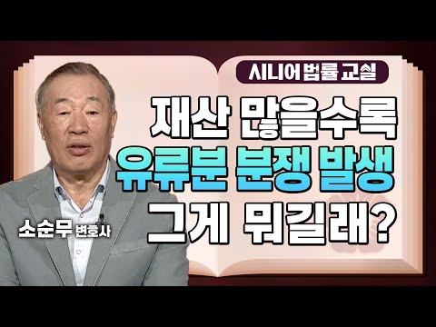 유류분 제도, 어디선가 들어봤는데 뭔지 잘 모른다면 필수 시청❗️💥 유류분 제도 제대로 알기 [시니어 법률 교실 6회]