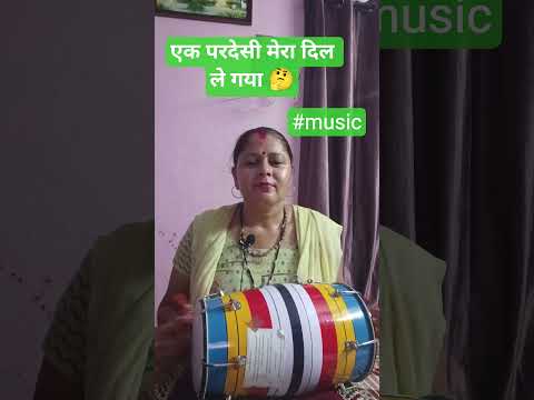 एक परदेसी मेरा दिल ले गया 🤔#trending music#harmonium#dholak#music short#viral video#YouTube short 🙏